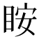 𥅥