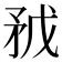 𥍥