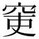 𥥥