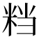 𥹥
