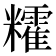 𥽥
