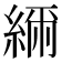 𦁥