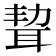 𦕥