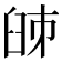 𦥥