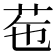 𦭥