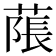𦹥