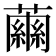 𧁥