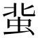 𧉥