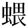 𧍥