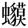 𧕥