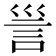 𧥥