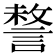 𧩥