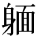 𨉥