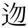 𨑥