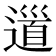 𨕥