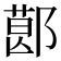 𨝥