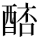 𨡥