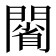 𨵥