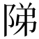 𨹥