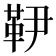 𩉥