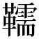 𩍥