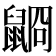 𪕥
