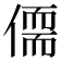 𪝥