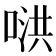 𪡥