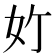 𪥥