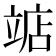 𫁥