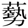𫉥