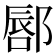 𫑥