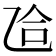 𫡥