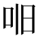 𫩥