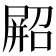 𫵥