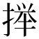 𫽥