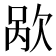 𬅥