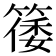 𬕥