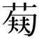 𬝥