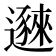 𬩥