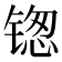 𬭥