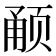 𬱥