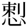 𭝥