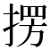 𭡥