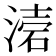 𭱥