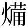 𭵥