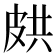 𭽥