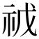 𮁥