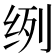 𮉥