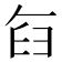 𮍥